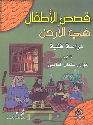 cover image of قصص الأطفال في الأردن